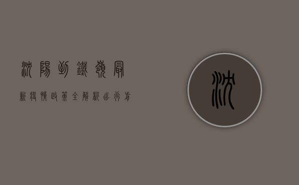 沈阳到铁岭最新疫情政策全解析，出行前必看！
