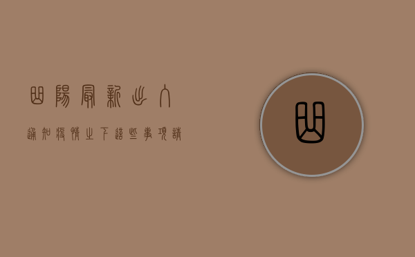 曲阳最新出入通知，疫情之下，这些事项请务必了解！