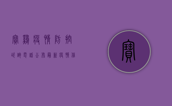 宝鸡疫情防控咨询电话公布，最新疫情信息一键查询！