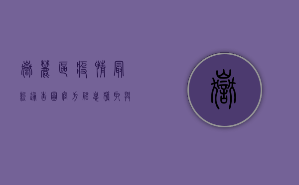 岳麓区疫情最新通告图，官方信息获取与防控指南