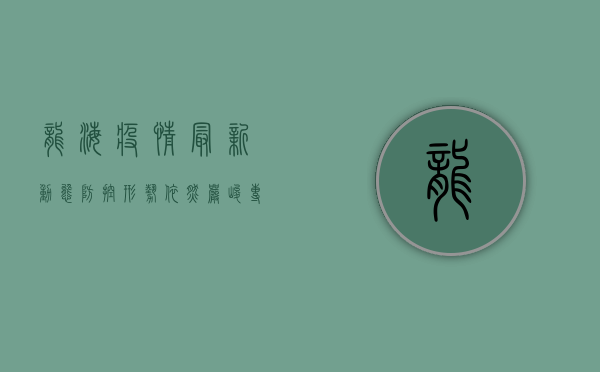 龙海疫情最新动态，防控形势依然严峻，专家建议科学应对