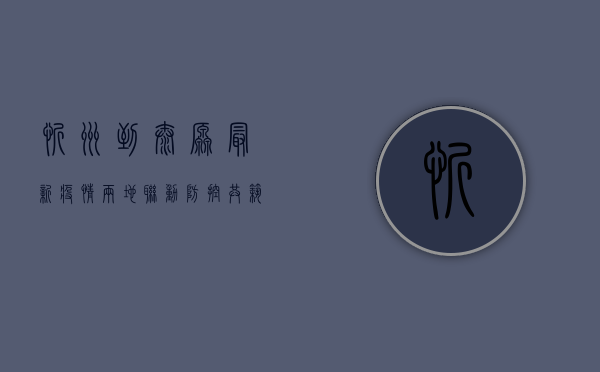 忻州到太原最新疫情，两地联动防控，共筑安全防线