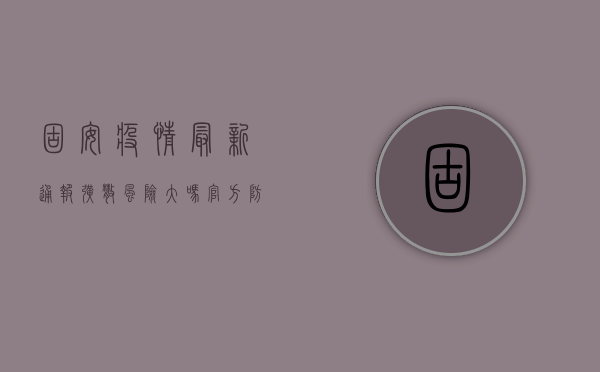 固安疫情最新通报！扩散风险大吗？官方防控措施全解析