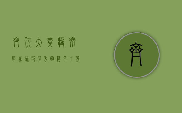 齐河大黄疫情最新通报！官方回应来了，扩散提醒亲朋勿聚