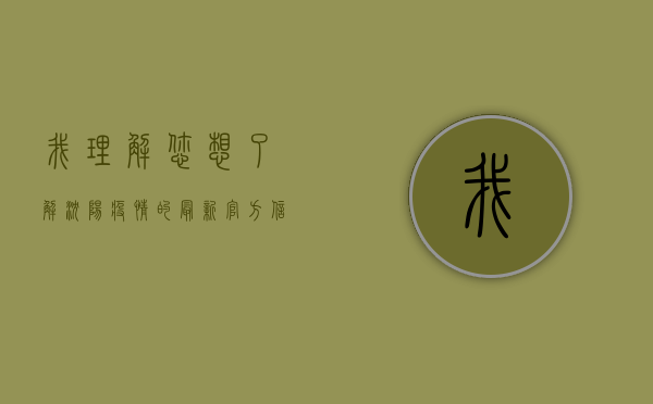 我理解您想了解沈阳疫情的最新官方信息。不过，作为一个AI助手，我无法直接获取或报告实时的官方疫情数据。这类信息通常由当地卫生部门、疾控中心或官方媒体发布