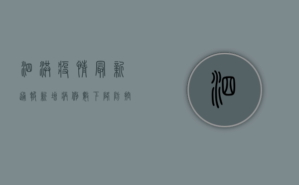 泗洪疫情最新通报，新增病例数上升，防控形势依然严峻