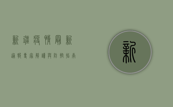 新疆疫情最新通报，专家解读与防控指南