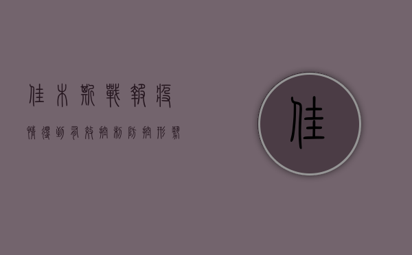 佳木斯战报，疫情得到有效控制，防控形势持续向好！