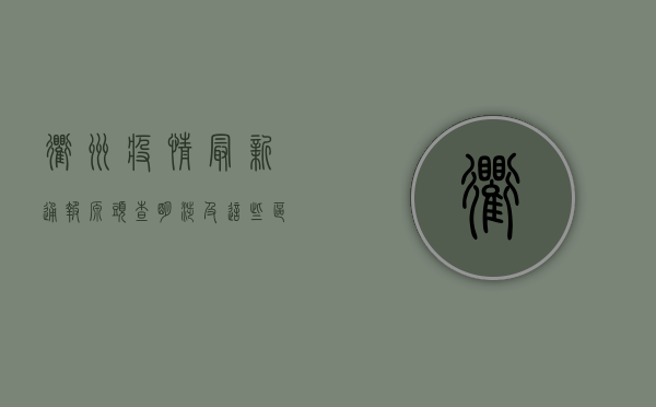 衢州疫情最新通报！源头查明，涉及这些区域，官方回应来了