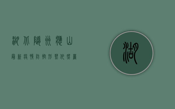 湖北随州应山最新疫情，防控形势依然严峻，全民共筑防线刻不容缓！