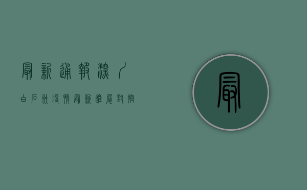 最新通报！深圳白石洲疫情最新进展，封控措施升级，居民生活如何保障？