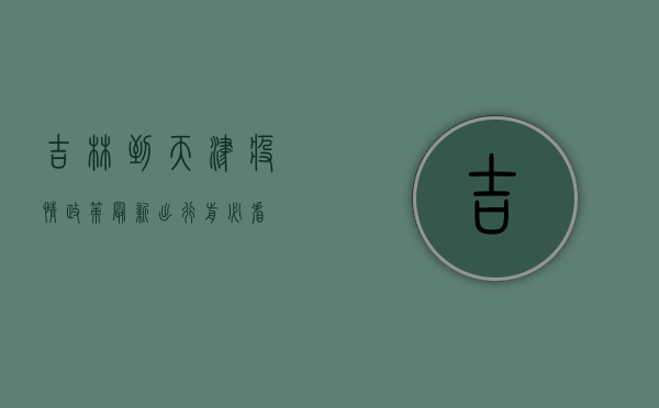 吉林到天津疫情政策最新，出行前必看！