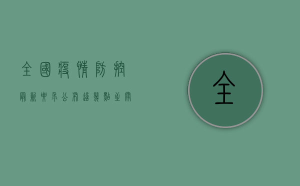 全国疫情防控最新要求公布，这几点至关重要！
