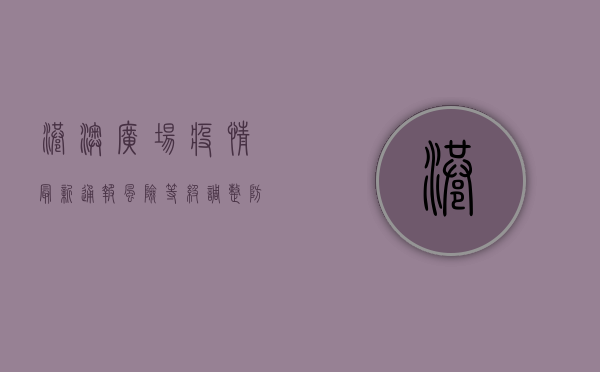 港澳广场疫情最新通报，风险等级调整，防控措施升级！