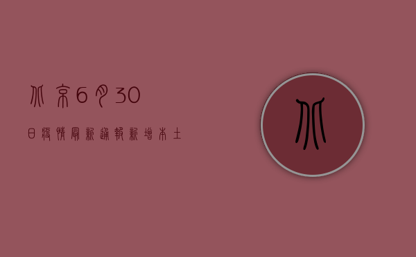 北京6月30日疫情最新通报，新增本土病例数创新高，防控形势依然严峻