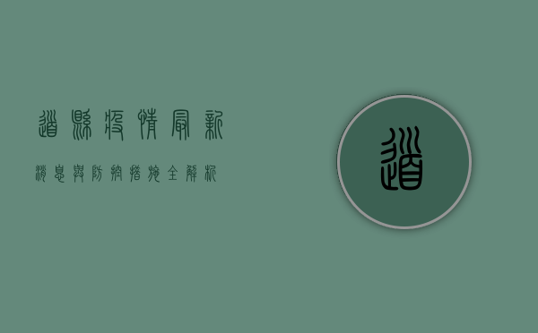 道县疫情，最新消息与防控措施全解析