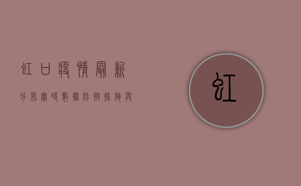 虹口疫情最新分布，实时数据、防控措施与数据解读！
