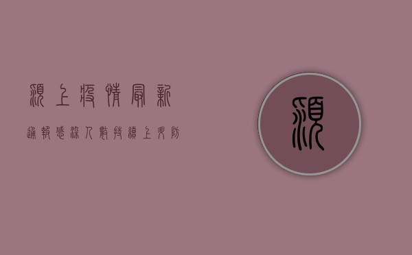 颍上疫情最新通报，感染人数持续上升，防控形势依然严峻！