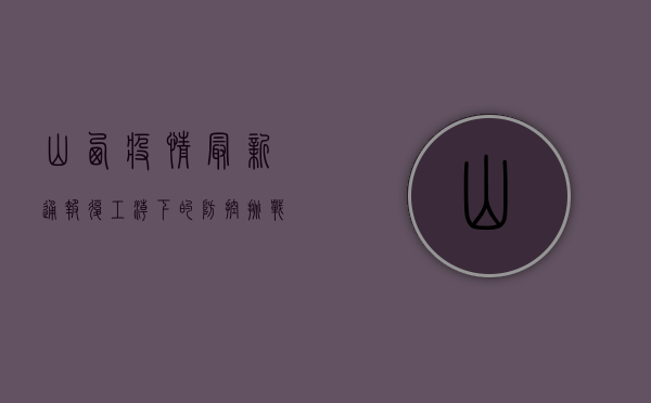 山西疫情最新通报，复工潮下的防控挑战与应对措施