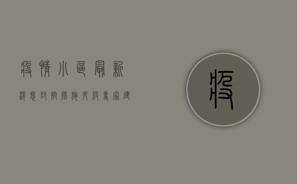 疫情小区最新消息，封控措施升级，专家建议科学应对