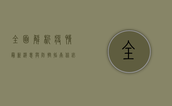 全面解析，疫情最新消息与防控措施，你必须了解的五大要点！