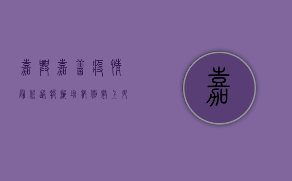 嘉兴嘉善疫情最新通报，新增病例数上升，防控措施全面升级