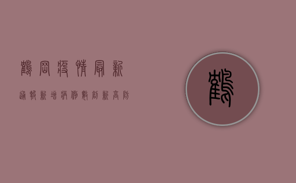 鹤岗疫情最新通报，新增病例数创新高，防控形势依然严峻！