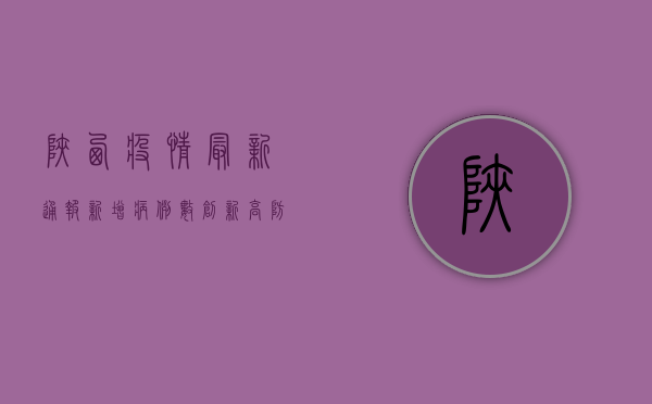 陕西疫情最新通报，新增病例数下降，防控措施升级！
