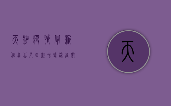 天津疫情最新信息，北辰区新增感染者数量激增，专家紧急呼吁提高警惕！