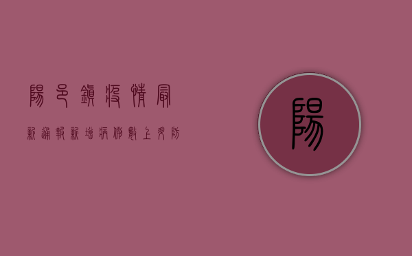 阳邑镇疫情最新通报，新增病例数上升，防控形势依然严峻！