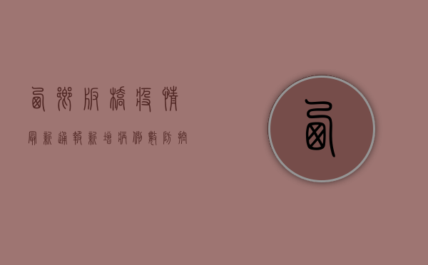 西乡板桥疫情最新通报，新增病例数、防控措施、专家解读全解析