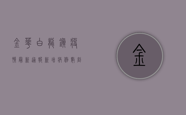 金华白龙镇疫情最新通报，新增病例数创新高，防控形势依然严峻