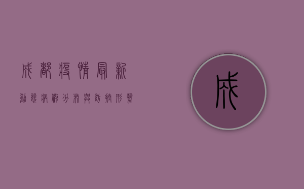 成都疫情最新动态，病例分布与防控形势全解析