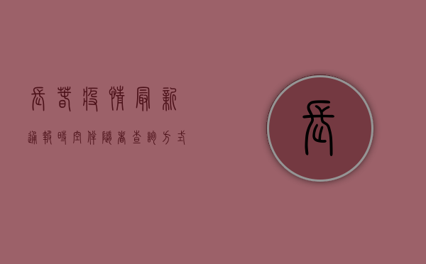 长春疫情最新通报！时空伴随者查询方式、风险提示全在这里