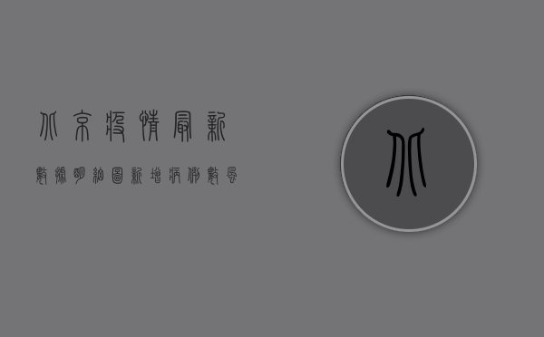北京疫情最新数据明细图，新增病例数、风险等级、封控区域全解析