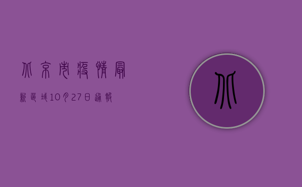 北京市疫情最新区域，10月27日通报，朝阳、海淀、丰台成重点区域！