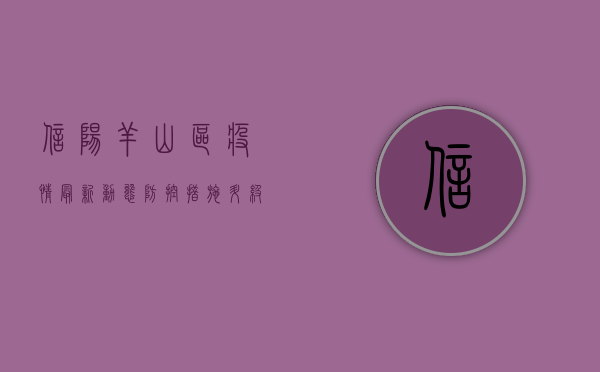 信阳羊山区疫情最新动态，防控措施升级，官方通报发布！
