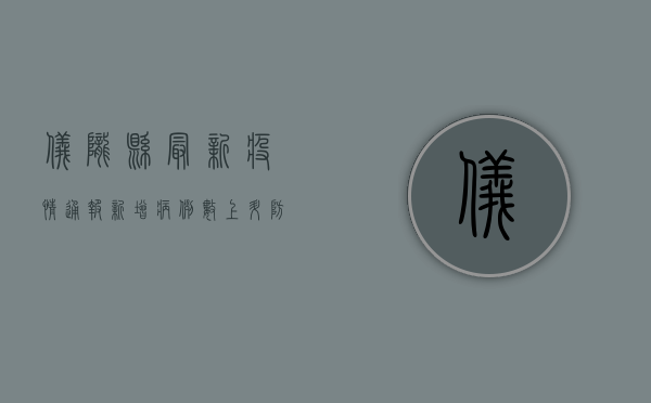 仪陇县最新疫情通报，新增病例数上升，防控措施全面升级！