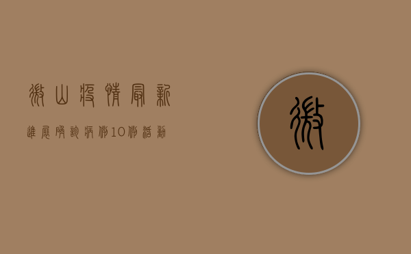 微山疫情最新进展，确诊病例10例，活动轨迹公布，防控形势依然严峻！