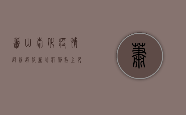 萧山崇化疫情最新通报，新增病例数上升，防控形势依然严峻