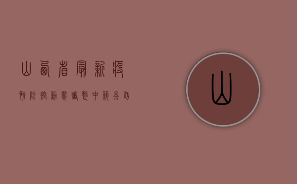 山西省最新疫情防控，动态调整中筑牢防线，科学精准阻击疫情