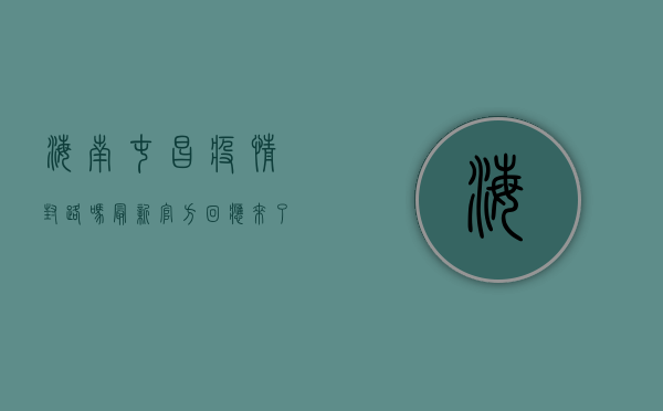海南屯昌疫情封路吗最新？官方回应来了！