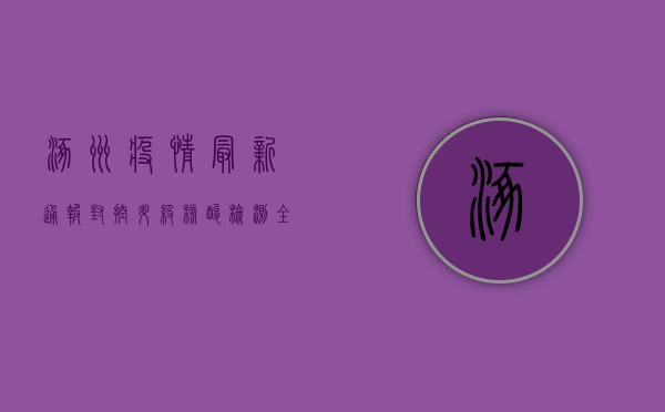 涿州疫情最新通报，封控升级，核酸检测全面铺开！