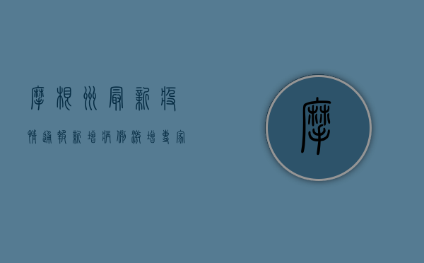 摩根州最新疫情通报，新增病例激增，专家呼吁加强防控措施！