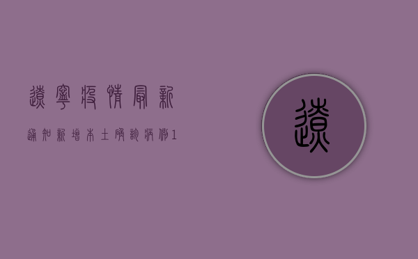辽宁疫情最新通知，新增本土确诊病例11例，沈阳大连均有扩散
