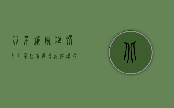 北京新冠疫情防控最新进展，专家解读与市民指南