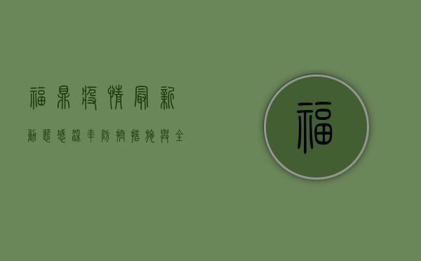 福鼎疫情最新动态，感染率、防控措施与全民防疫指南