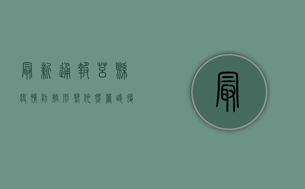 最新通报！莒县疫情防控形势依然严峻复杂，这些区域风险等级调整！