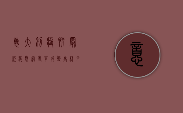 意大利疫情最新消息，奥密克戎毒株卷土重来，日新增破10万例！