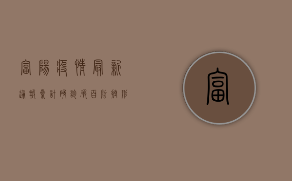 富阳疫情最新通报，累计确诊破百，防控形势依然严峻！